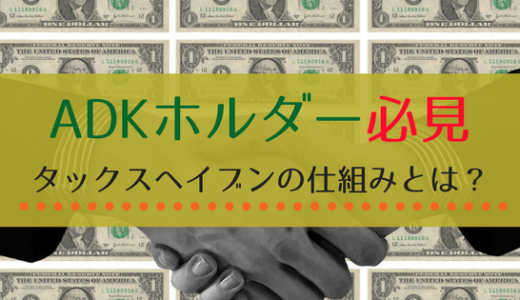 Adkを知るうえで重要となる タックスヘイブン とは ナベブログ