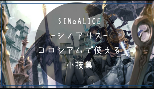シノアリス コロシアムの小技を紹介 今日からすぐ使えて役に立つ ナベブログ