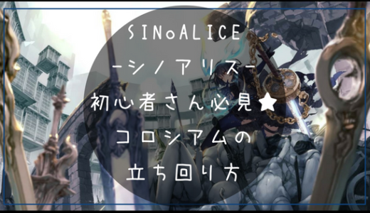 シノアリス コロシアムの立ち回り方法を紹介 初心者に超おすすめ ナベブログ