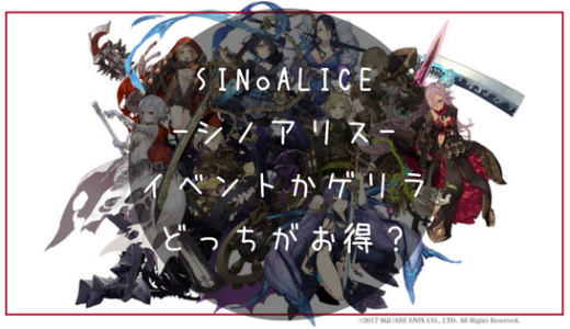 シノアリス イベントの効率を考察 ゲリラとどちらが優先なの ナベブログ