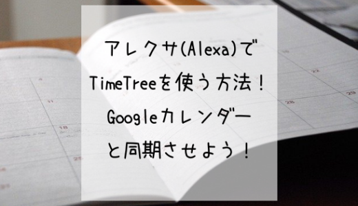 アレクサでtimetreeを使う方法 Googleカレンダーと同期させよう ナベブログ
